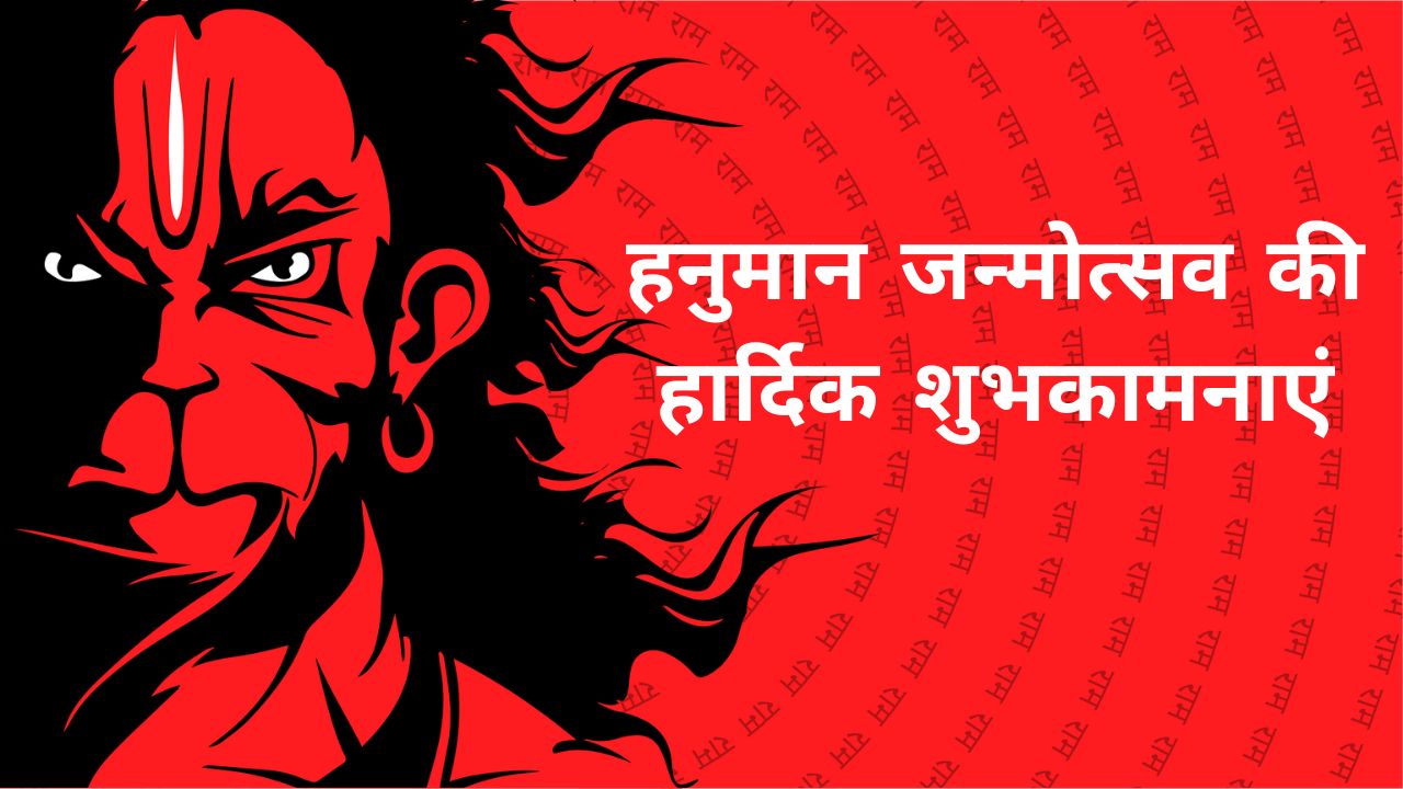 Hanuman Janmotsav Wishes