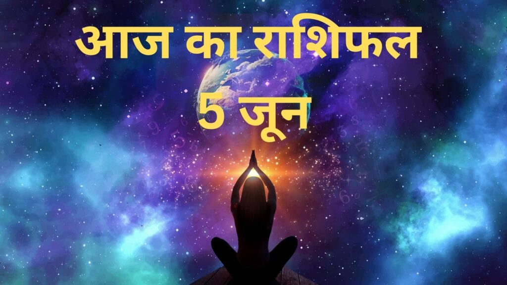 Aaj Ka Rashifal